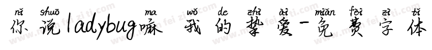 你说ladybug嘛 我的挚爱字体转换